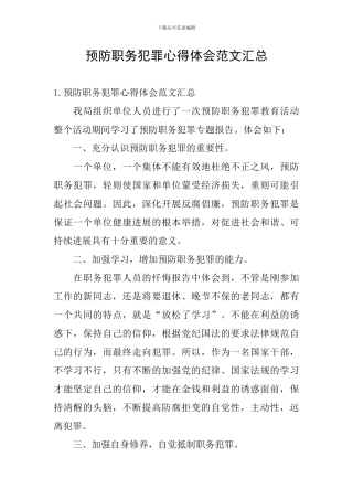 预防职务犯罪心得体会范文汇总