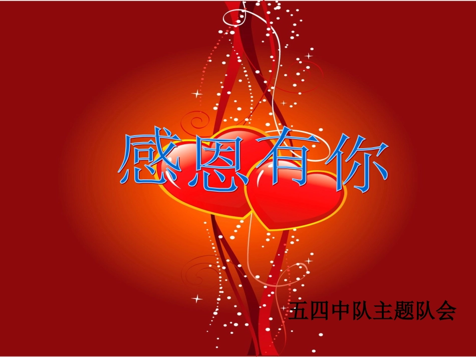 五四主题队会_第1页