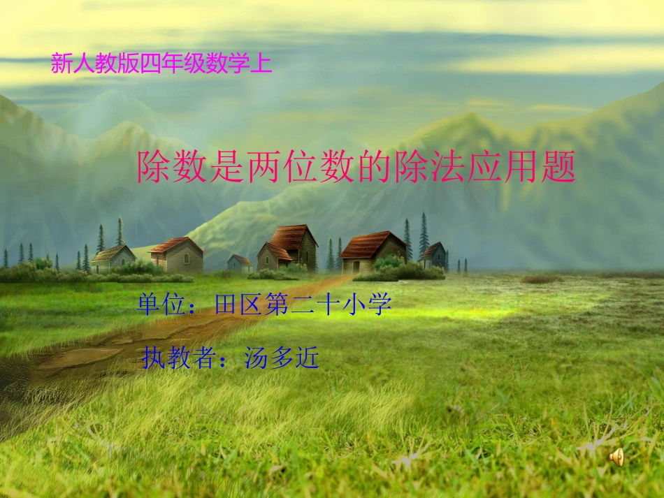 人教版《除数是两位数的除法应用题》课件_第1页