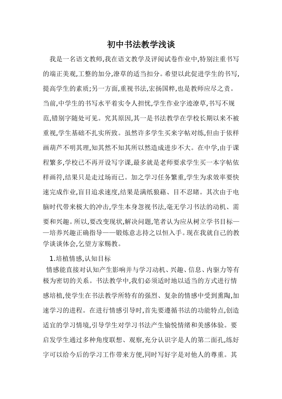 初中书法教学浅谈_第1页