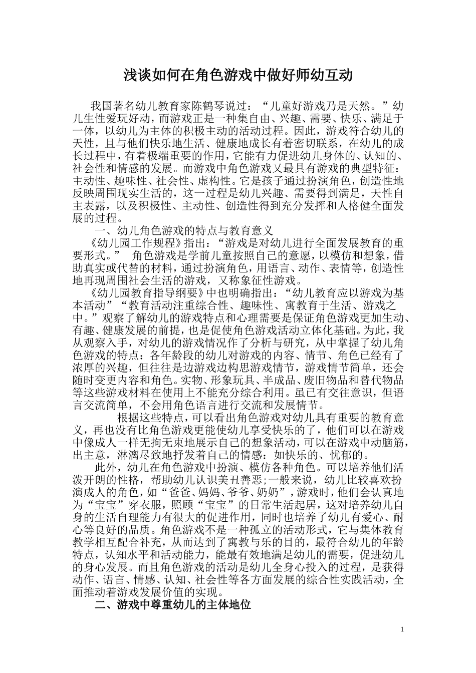 浅谈如何在角色游戏中做好师幼互动_第1页