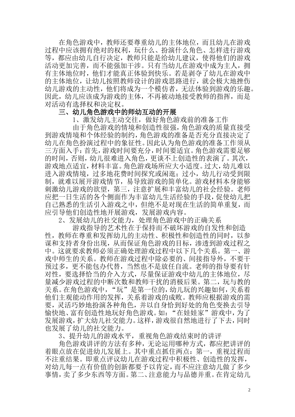 浅谈如何在角色游戏中做好师幼互动_第2页