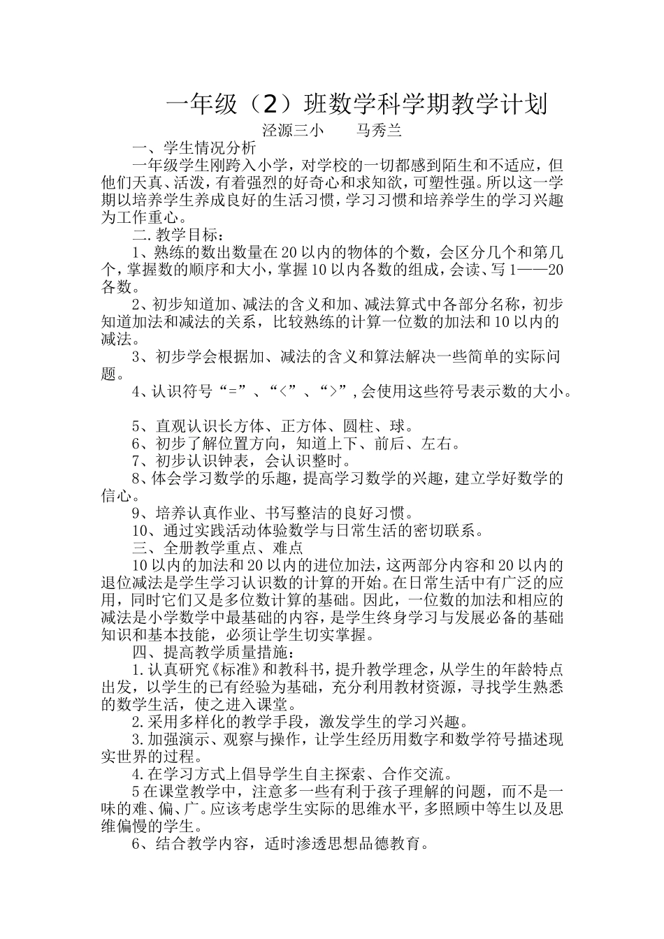一年级数学科学期教学计划_第1页