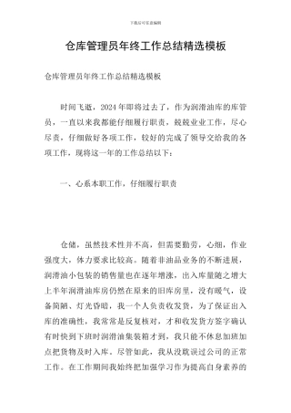 仓库管理员年终工作总结精选模板