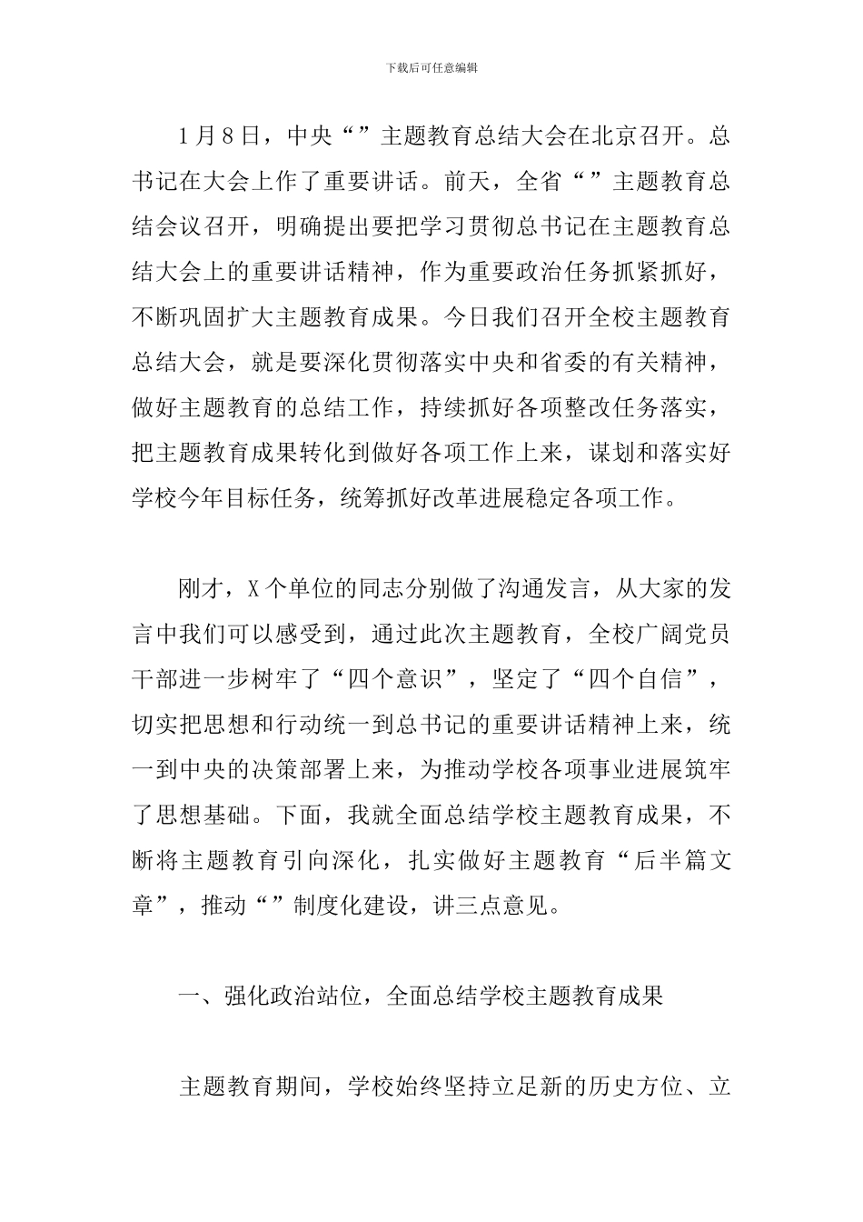 2024年在主题教育总结大会上的讲话稿_第2页