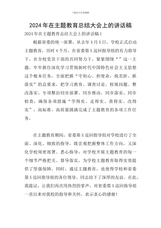 2024年在主题教育总结大会上的讲话稿