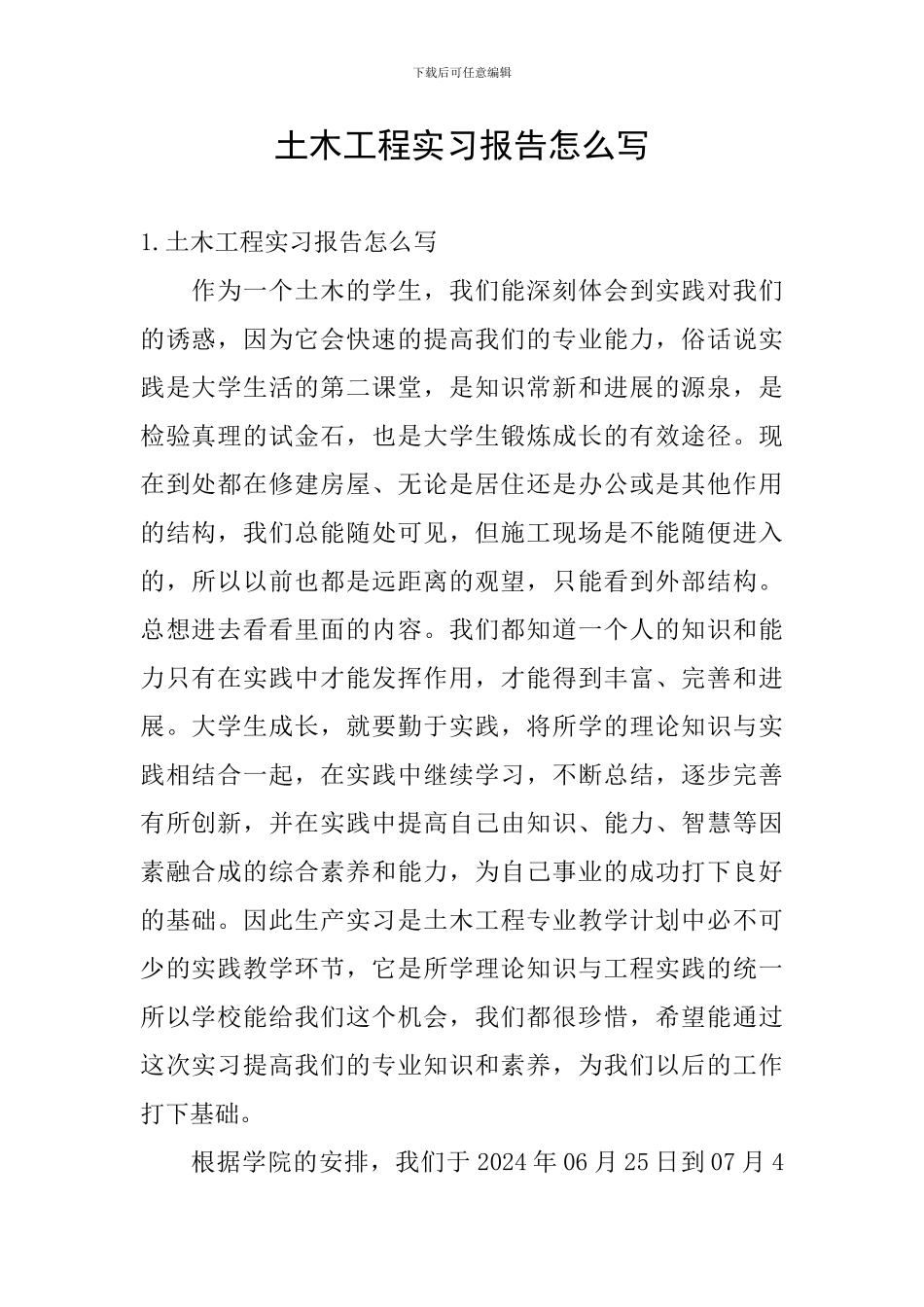 土木工程实习报告怎么写_第1页