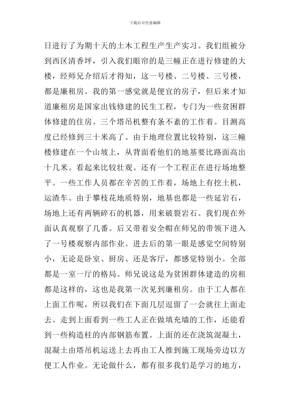 土木工程实习报告怎么写_第2页