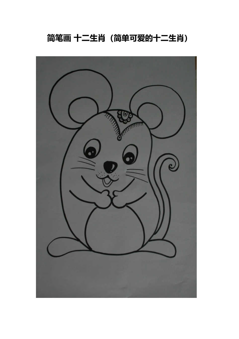 简笔画十二生肖_第1页