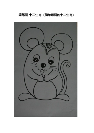 简笔画十二生肖