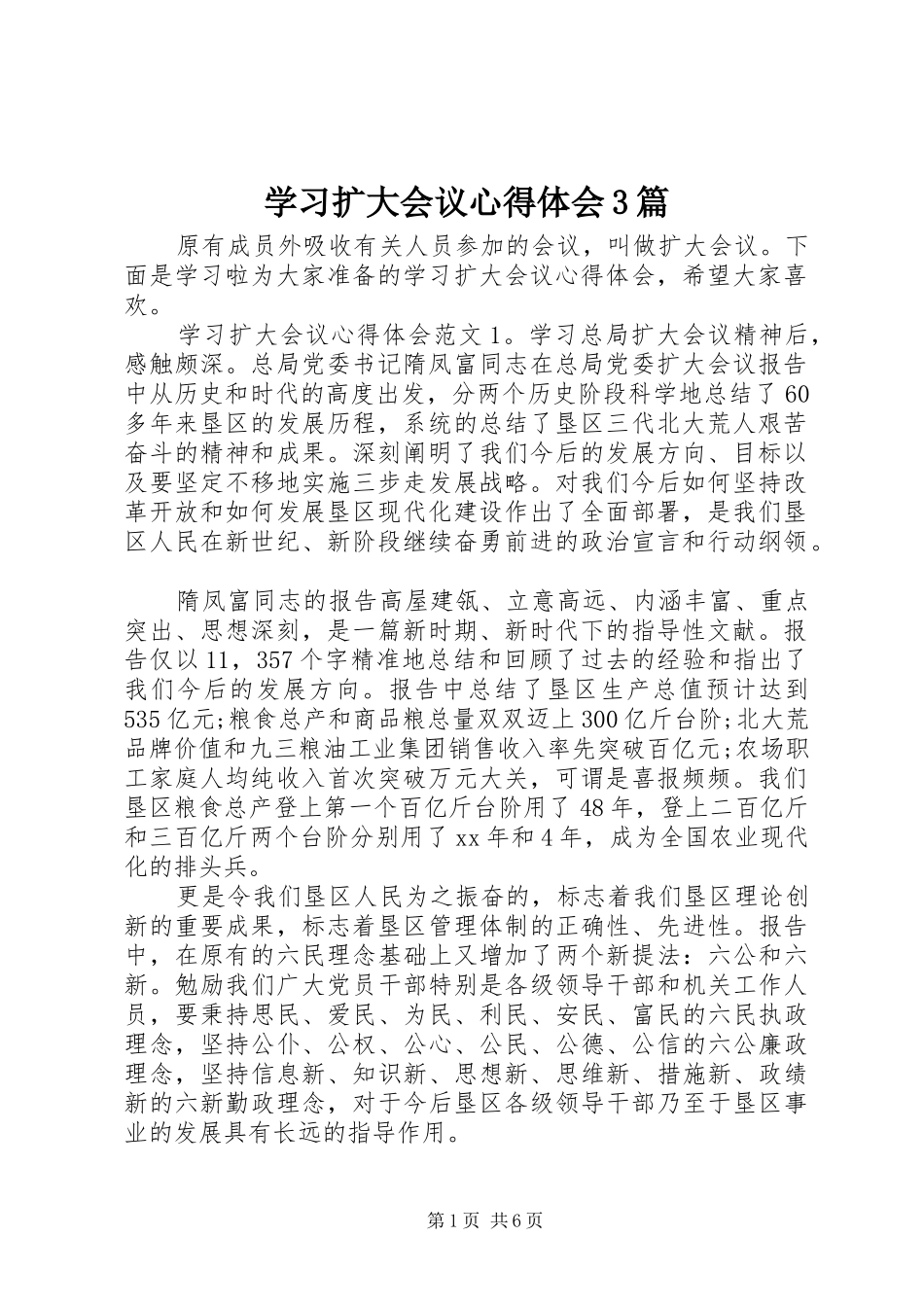 学习扩大会议心得体会3篇_第1页
