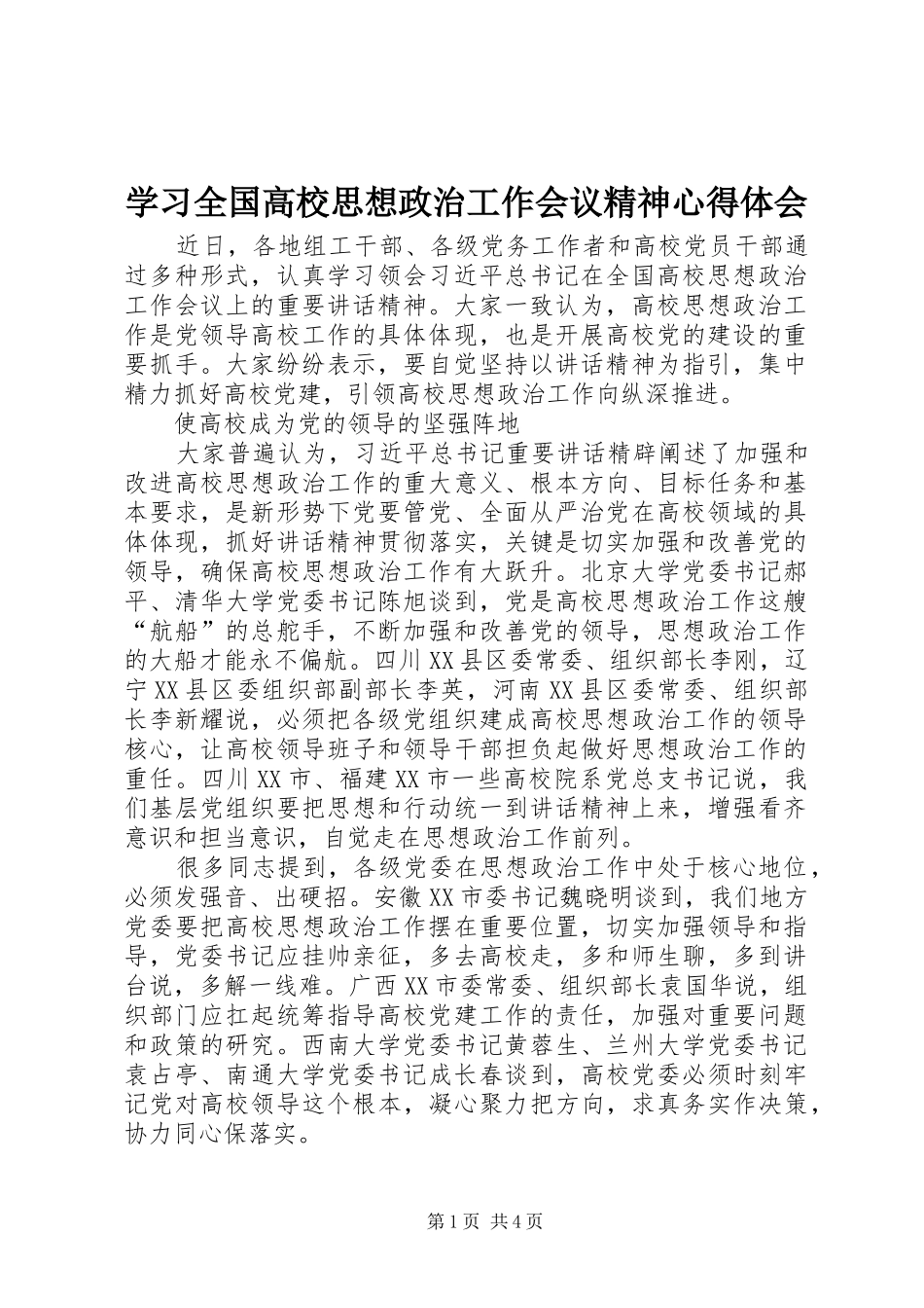 学习全国高校思想政治工作会议精神心得体会_第1页