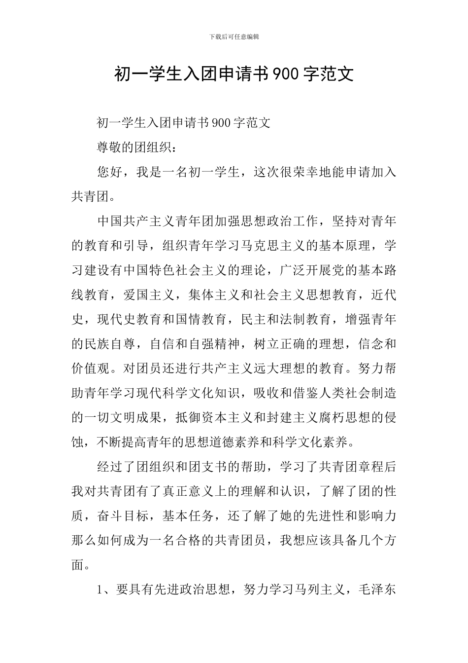 初一学生入团申请书900字范文_第1页