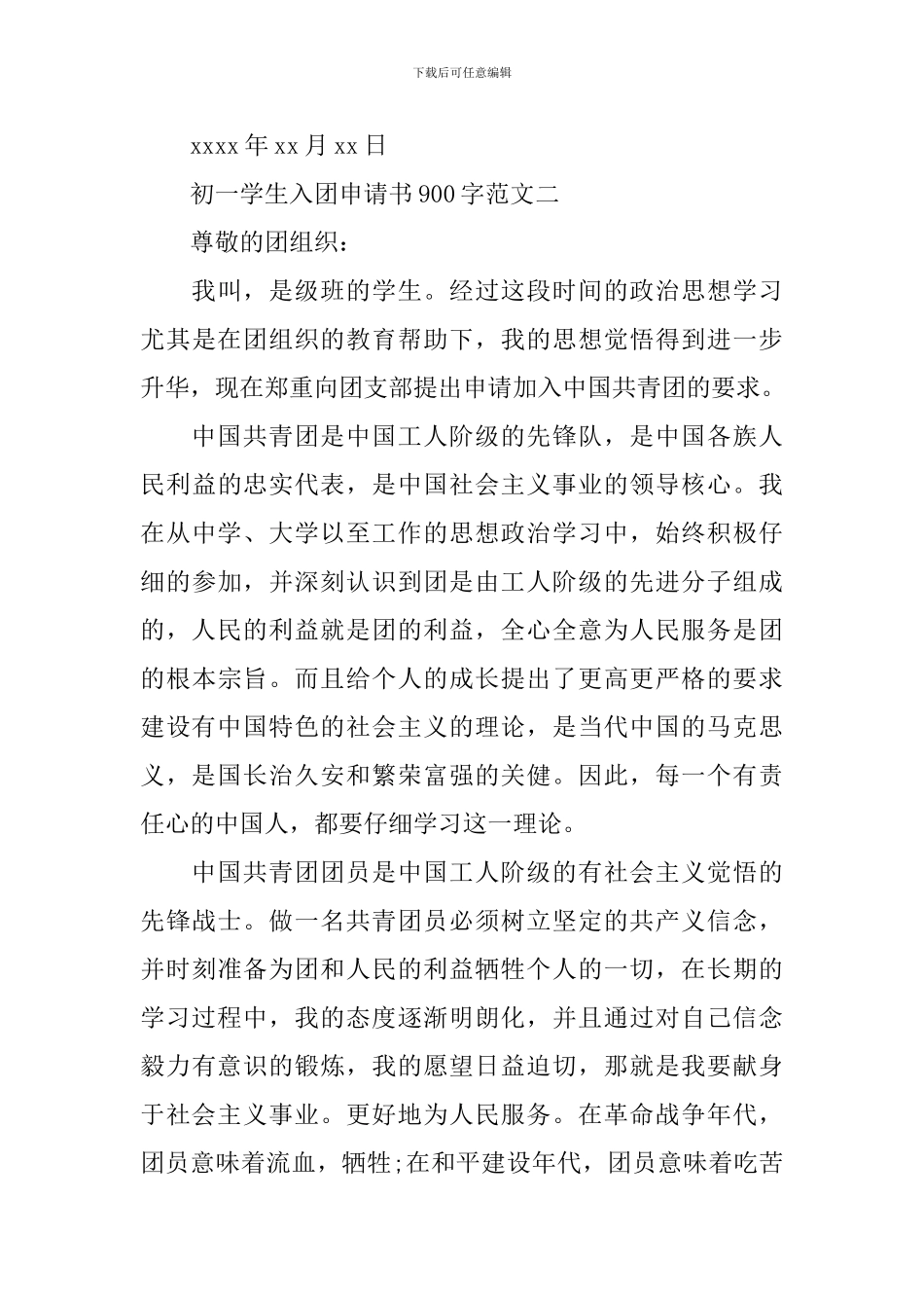 初一学生入团申请书900字范文_第3页