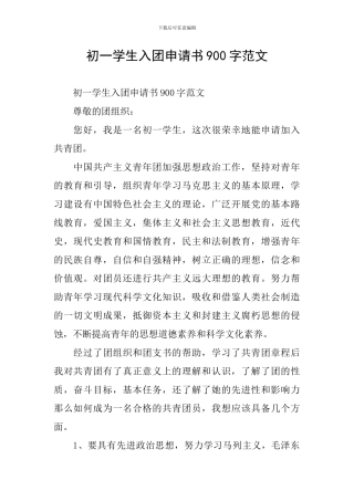 初一学生入团申请书900字范文