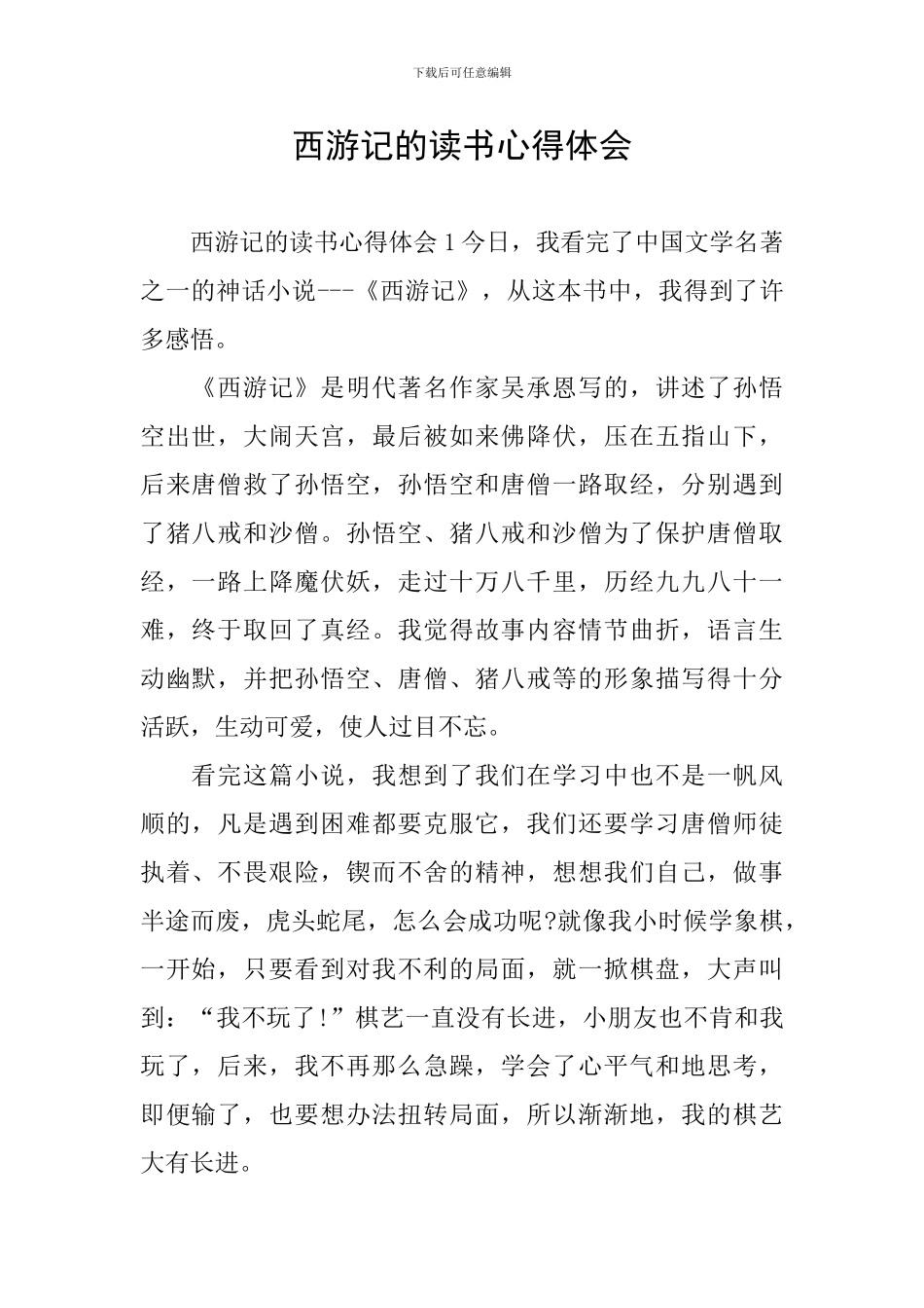 西游记的读书心得体会_第1页