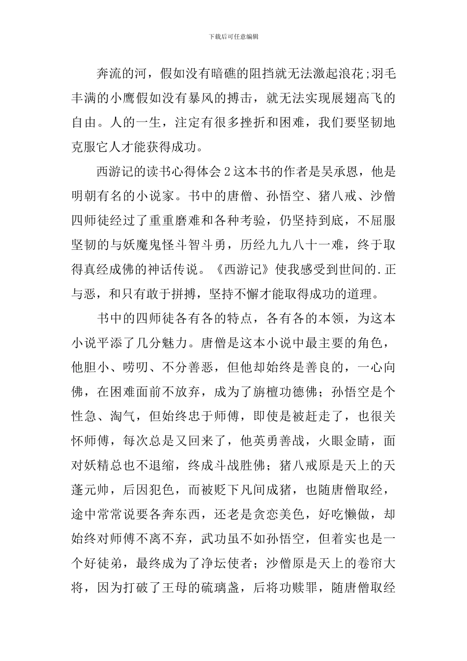 西游记的读书心得体会_第2页