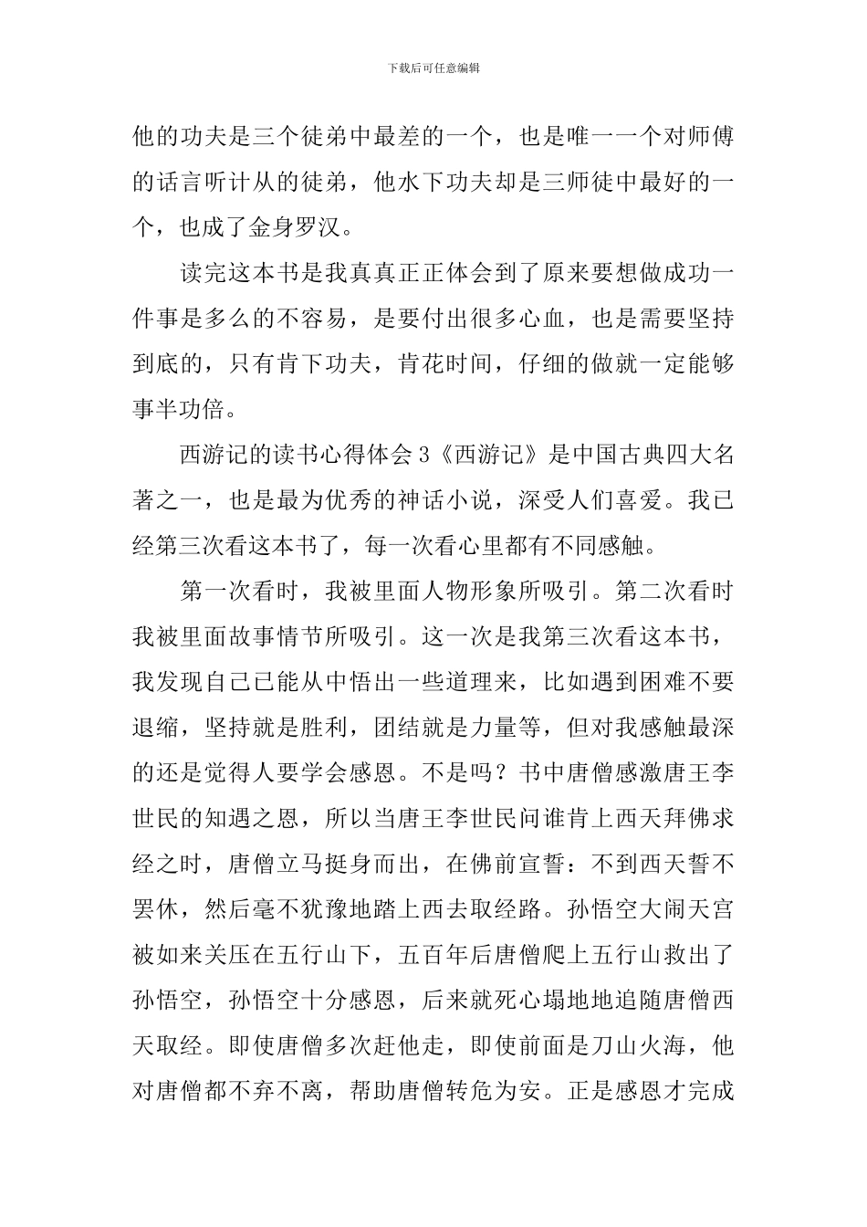 西游记的读书心得体会_第3页