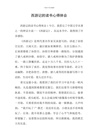 西游记的读书心得体会