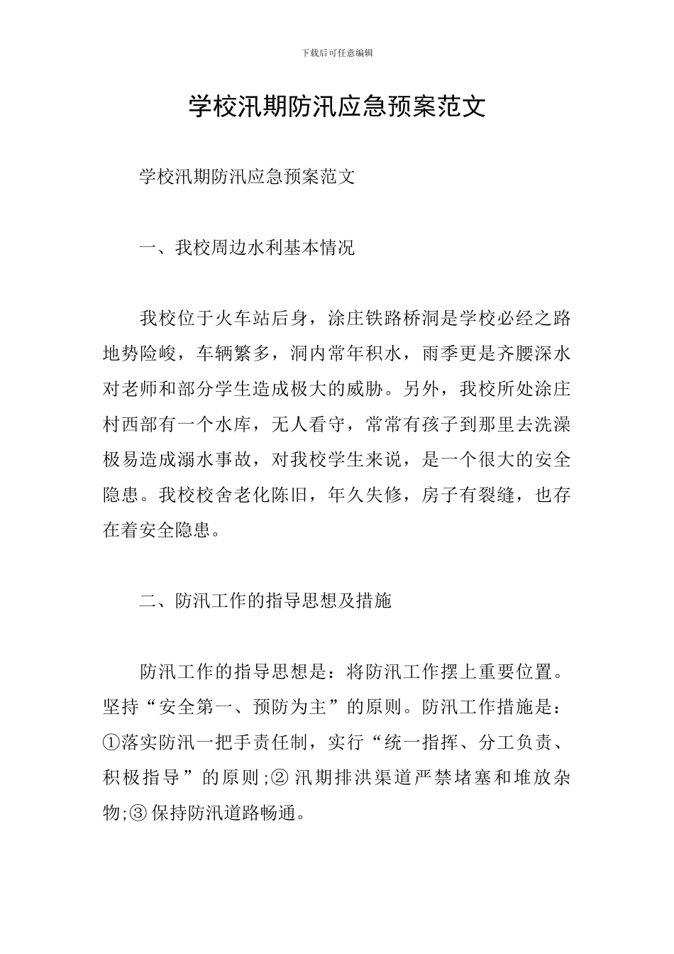 学校汛期防汛应急预案范文_第1页
