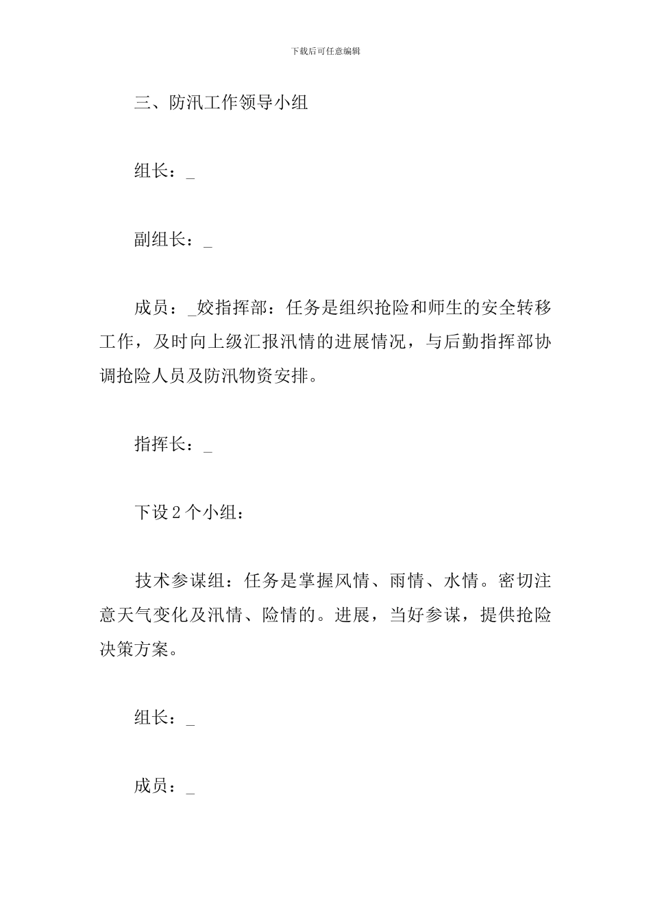 学校汛期防汛应急预案范文_第2页