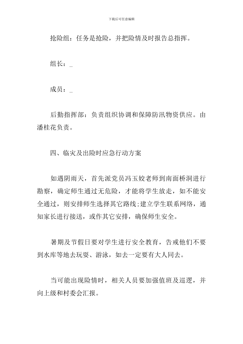 学校汛期防汛应急预案范文_第3页