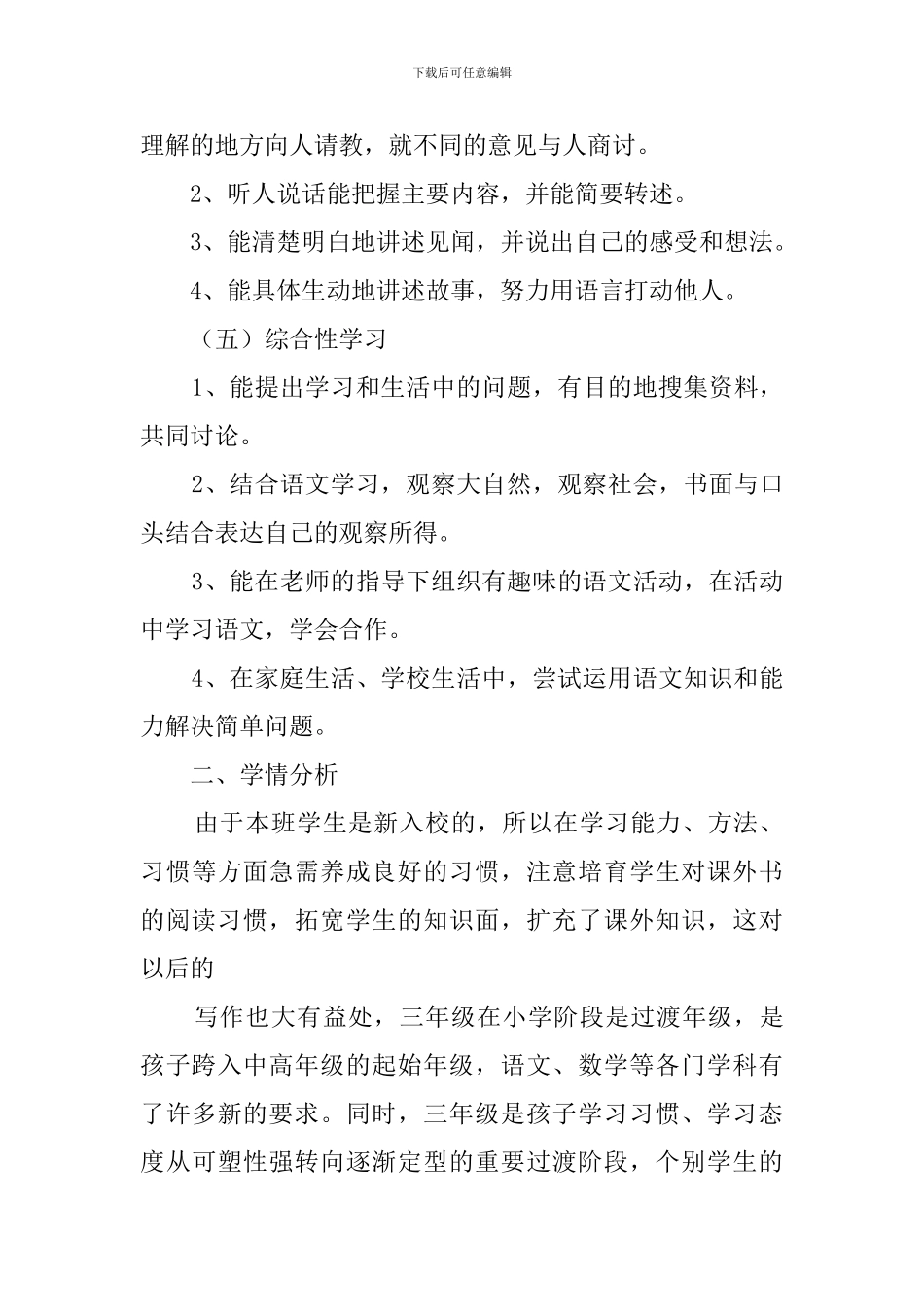 小学三年级上学期的语文教学工作计划范文_第3页