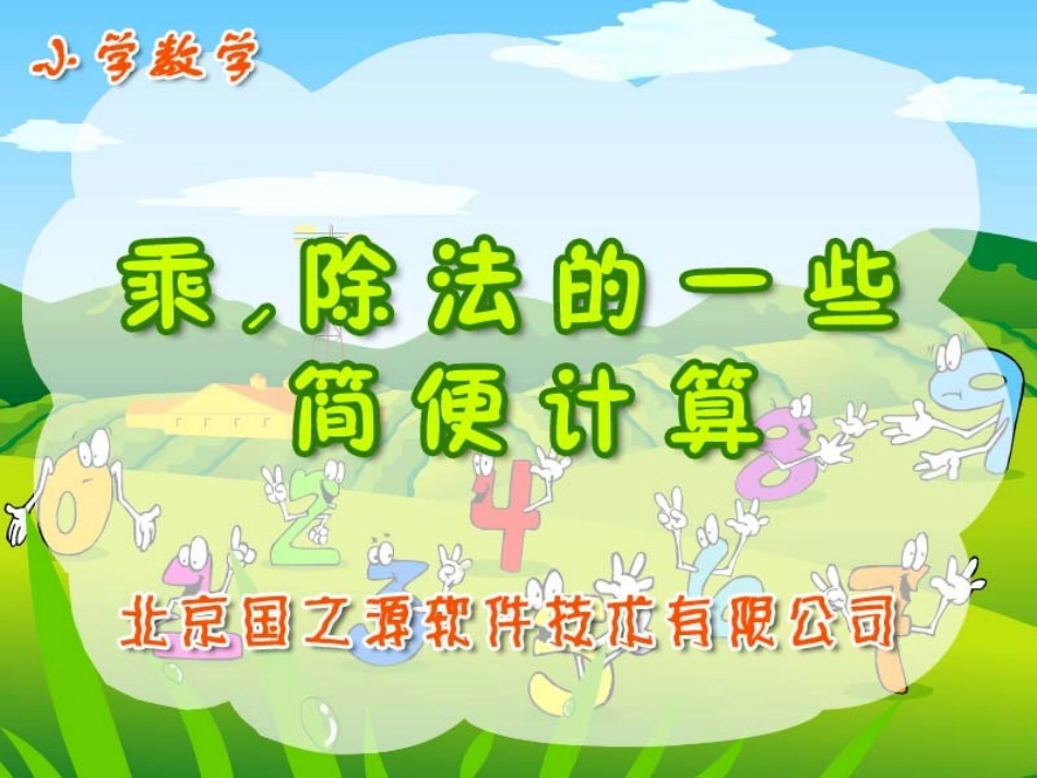 乘除法的一些简便计算_第1页