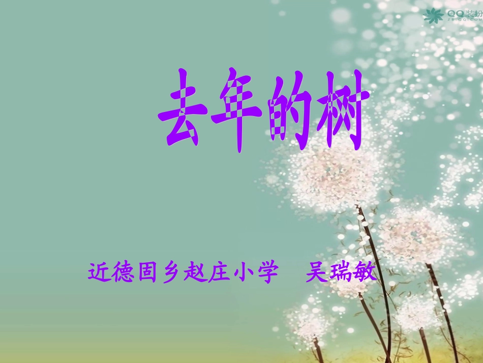 去年的树课件_第1页