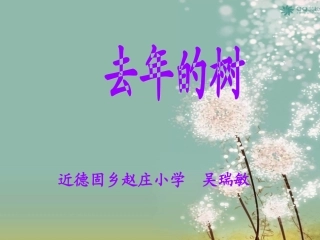 去年的树课件