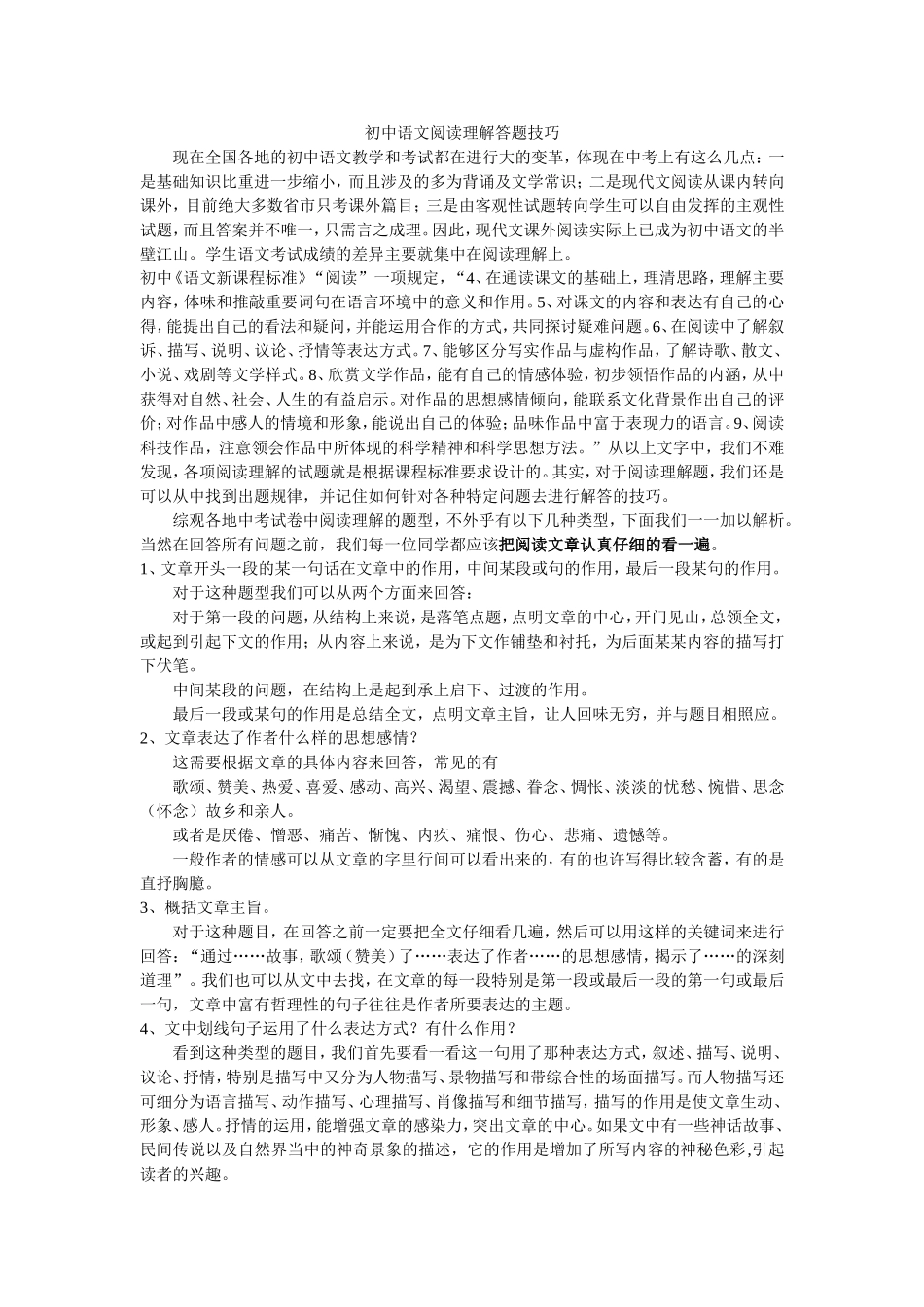 初中语文阅读理解答题技巧_第1页