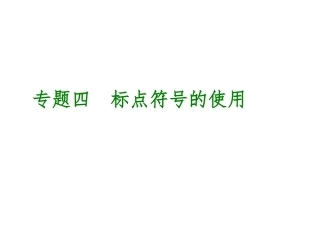 中考语文专题复习【4】标点符号的使用课件