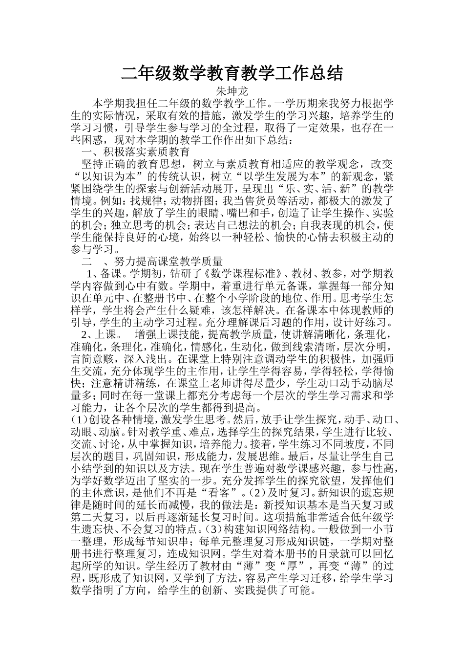 二年级教育教学工作总结_第1页