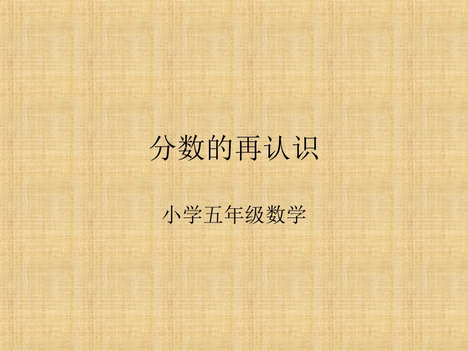 分数的再认识 (2)_第1页
