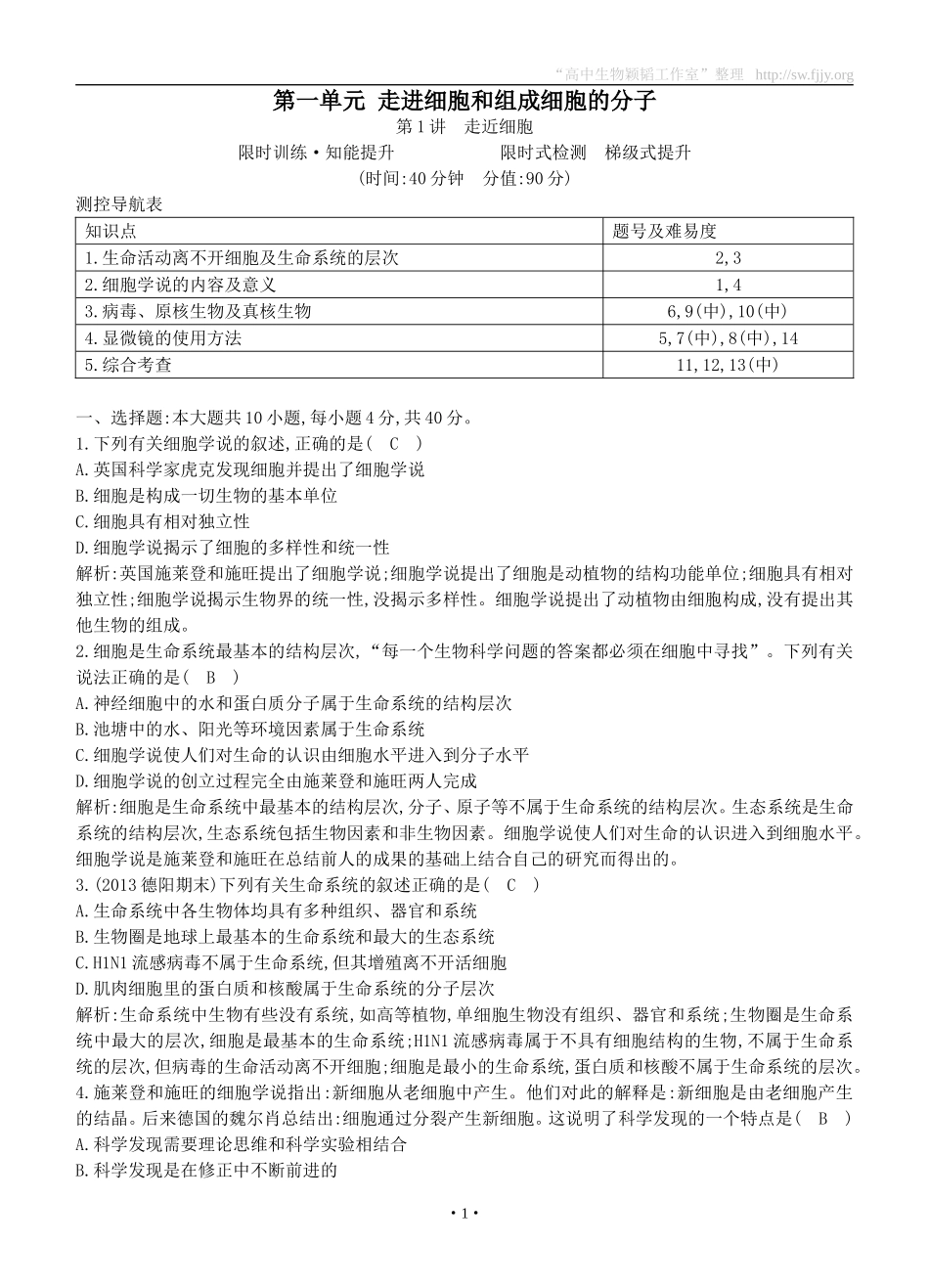 2015届高三生物总复习第一单元第1讲《走近细胞》课时训练（含解析）_第1页