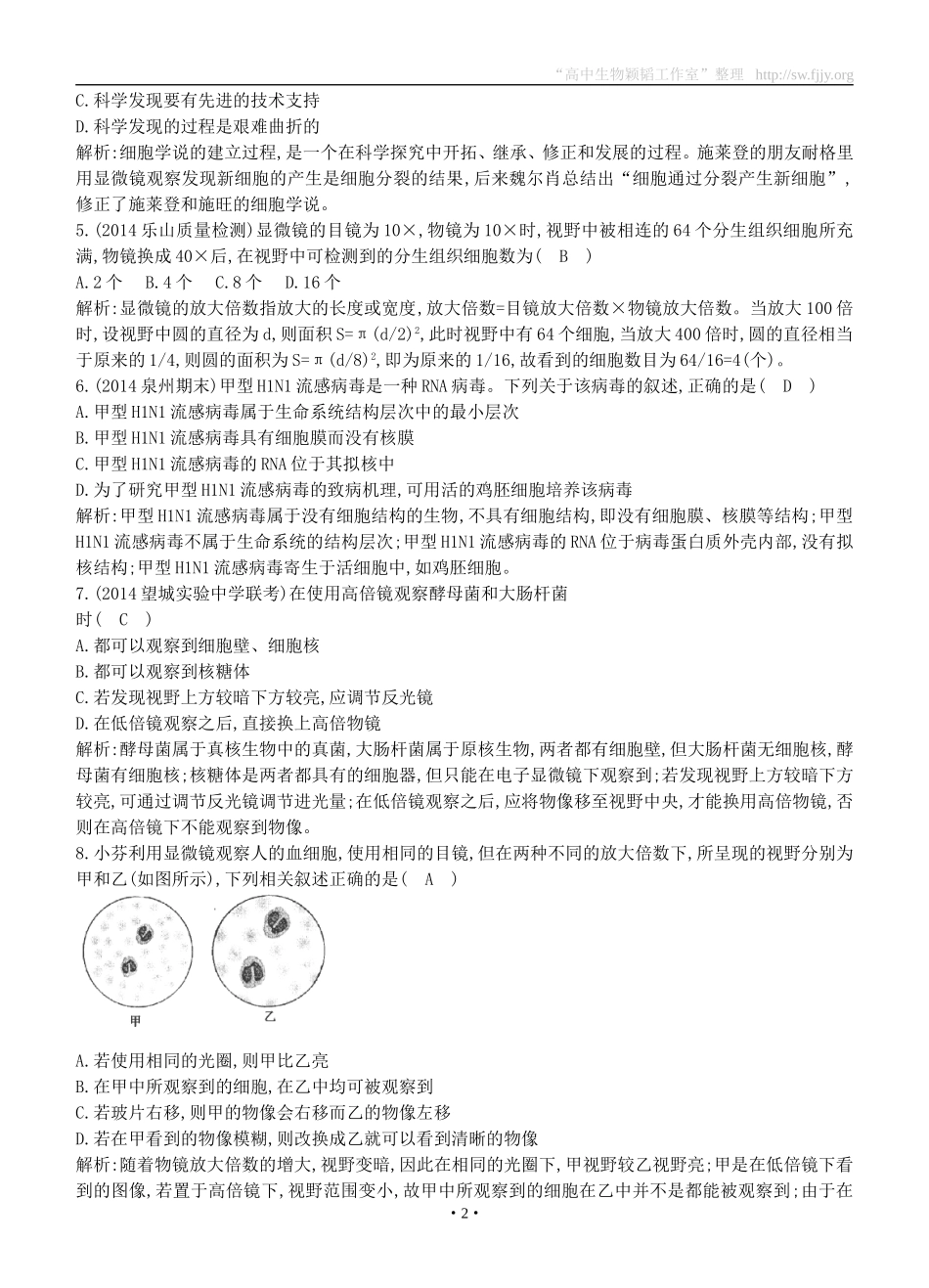 2015届高三生物总复习第一单元第1讲《走近细胞》课时训练（含解析）_第2页