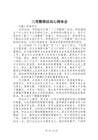 三项整顿活动心得体会