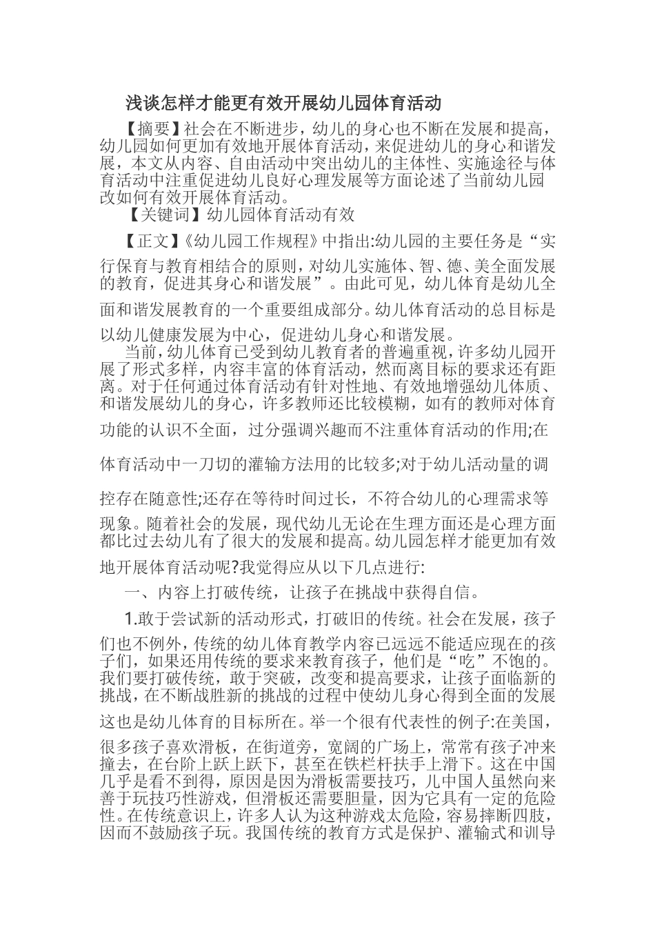 浅谈怎样才能更有效开展幼儿园体育活动_第1页