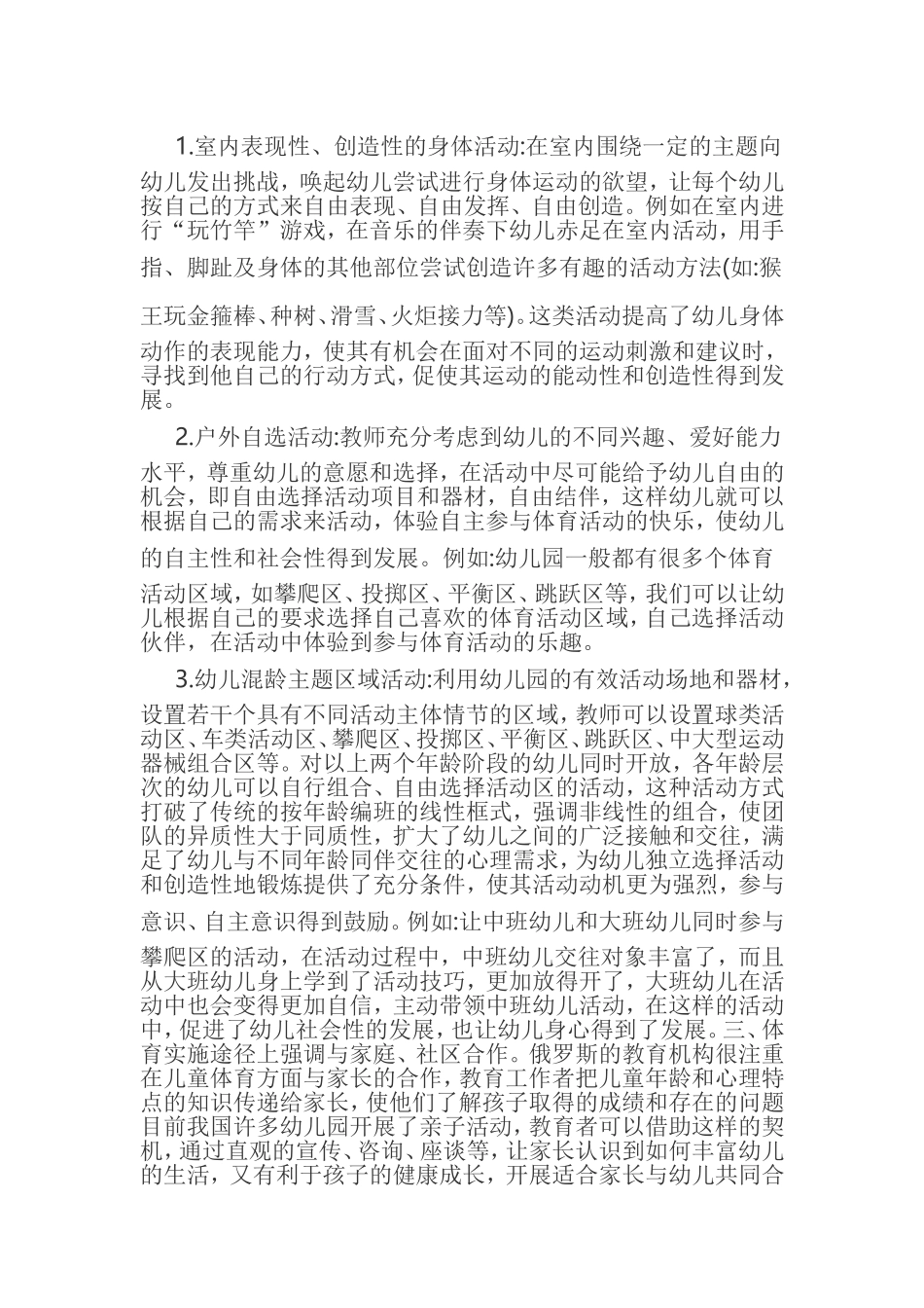 浅谈怎样才能更有效开展幼儿园体育活动_第3页