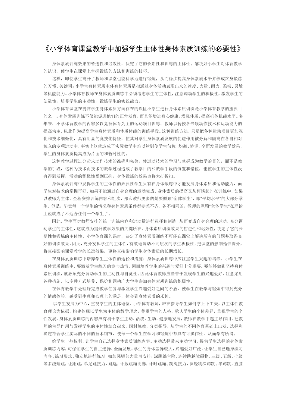 小学体育课堂教学中加强学生主体性身体素质训练的必要性_第1页