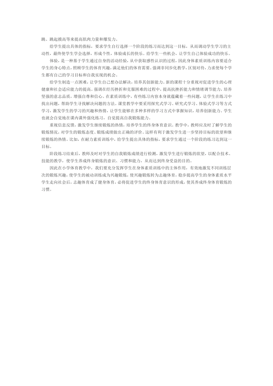 小学体育课堂教学中加强学生主体性身体素质训练的必要性_第2页