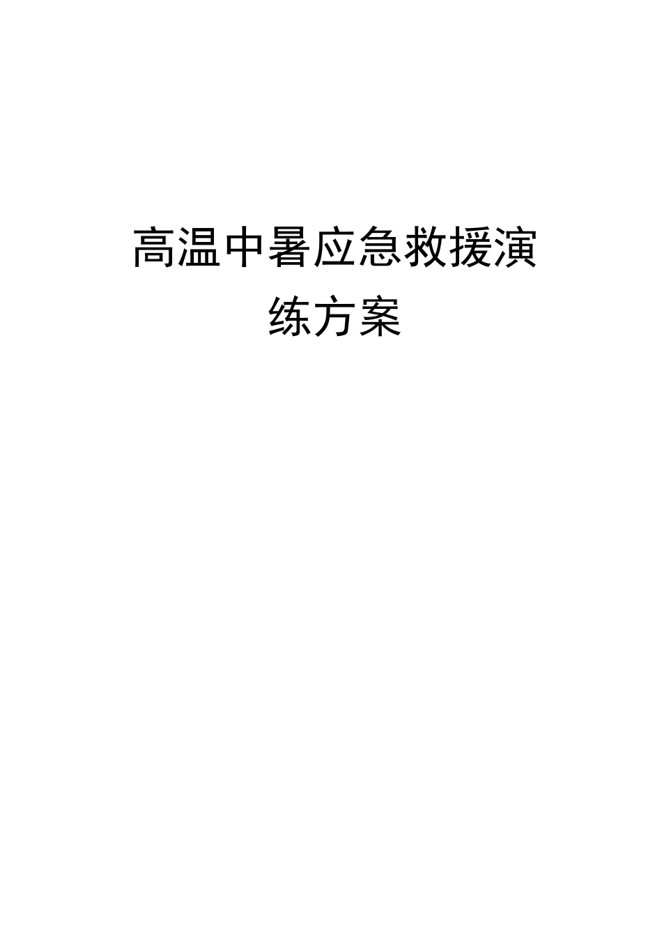 高温中暑应急演练方案_第1页