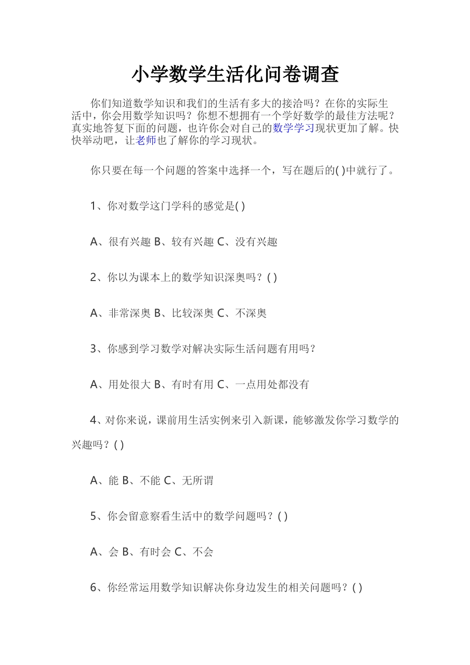 小学数学生活化问卷调查_第1页