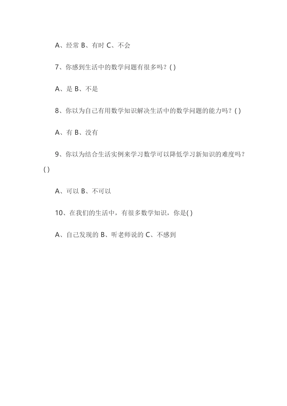 小学数学生活化问卷调查_第2页