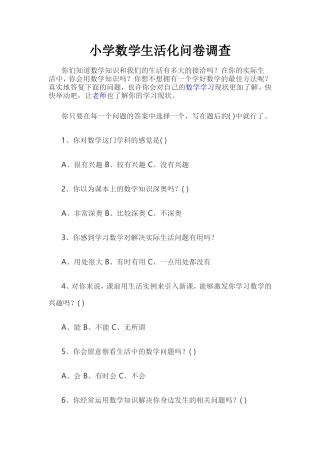 小学数学生活化问卷调查