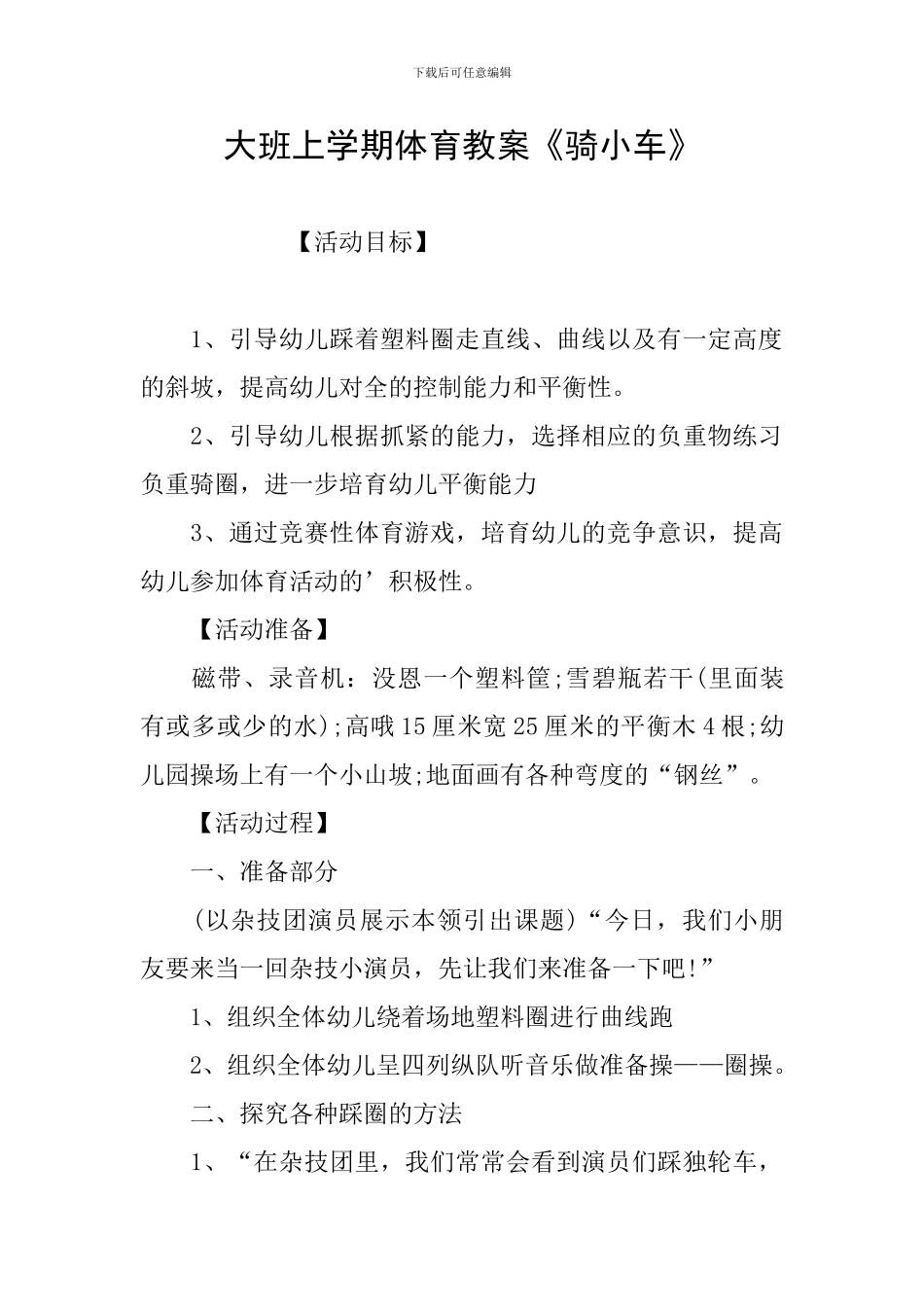 大班上学期体育教案《骑小车》_第1页