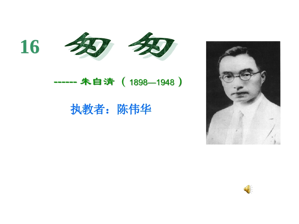 《匆匆》课件_第1页