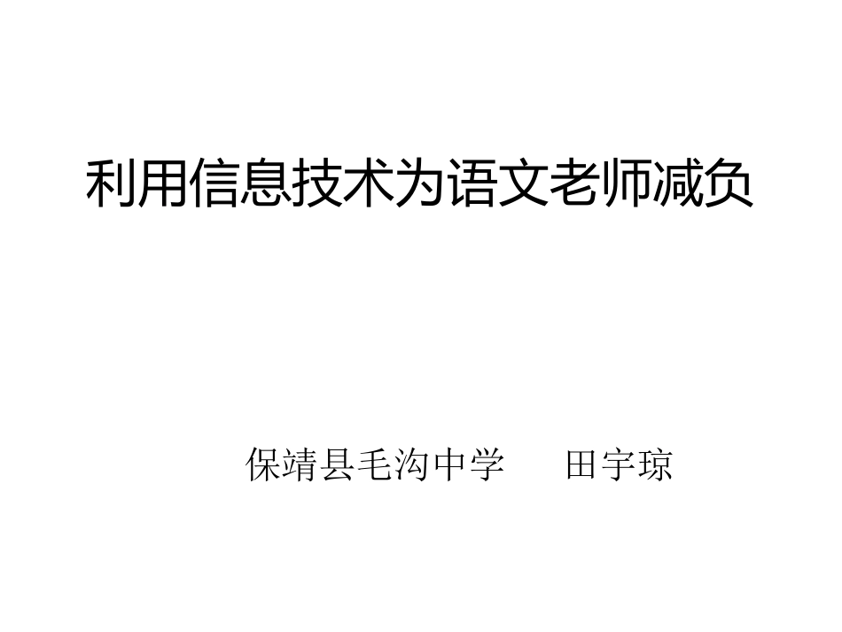 利用信息技术为语文老师减负_第1页