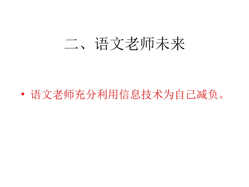 利用信息技术为语文老师减负_第3页