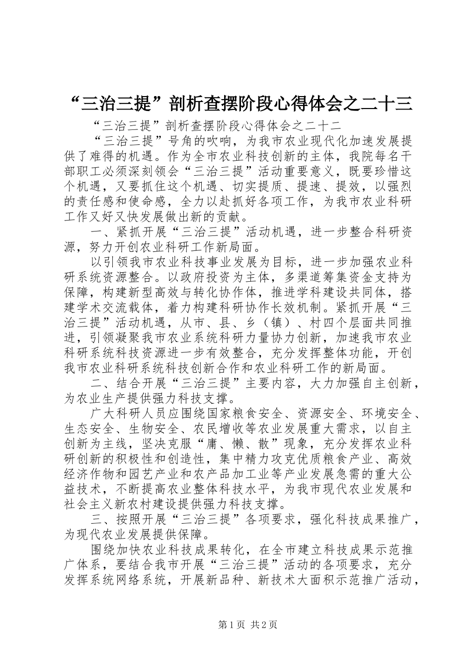 “三治三提”剖析查摆阶段心得体会之二十三_第1页